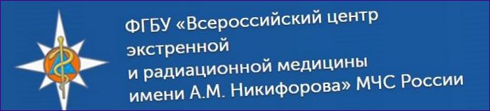 A.M. Nikiforovról elnevezett Sürgősségi és Sugárgyógyászati Egészségügyi Központ. Az oroszországi EMERCOM